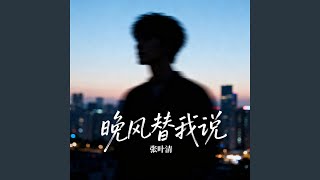 晚风替我说