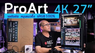 รีวิว ASUS ProArt PA279CRV จอเทพ 4K 27 นิ้ว sRGB100% Adobe RGB99% หมุนแนวตั้ง ตัดต่อวีดีโอ 0