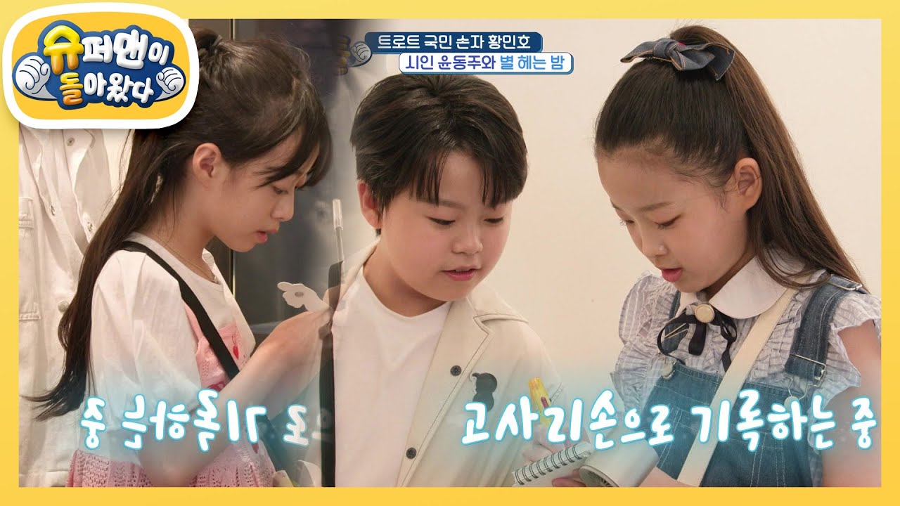 [황민호네] 윤동주 시인을 기억하기 위해 열심히 기록하는 민호&지율&수연 [슈퍼맨이 돌아왔다/The Return of Superman] | KBS 250813 방송