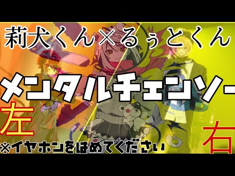 メンタルチェンソー / るぅとくん×莉犬くん