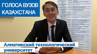 ГОЛОСА ВУЗОВ КАЗАХСТАНА: Алматинский технологический университет