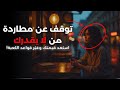 توقف عن مطاردة من لا يقدرك استعد قيمتك وغي ر قواعد اللعبة 