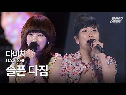 다비치(DAVICHI) - 슬픈 다짐 ❤️원곡보다 익숙한 리믹스의 맛❤️ @2008 파워콘서트 공연