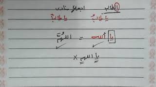 شرح المنادى للصف الثالث الإعدادي