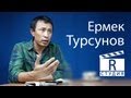 Интервью с Ермеком Турсуновым