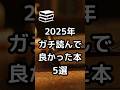 【2025年ガチで読んで良かった本 5選】#shorts #本 #本要約 #おすすめ本 #自己啓発本 #読書 #2025年