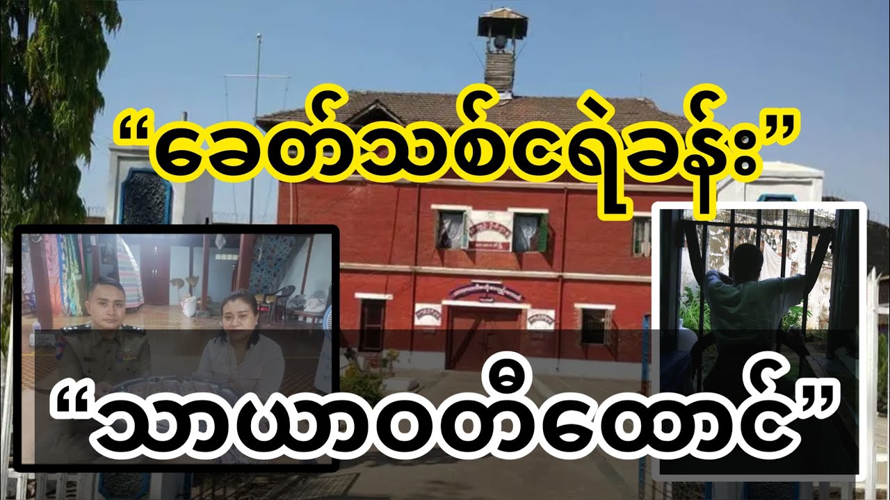 ခေတ်သစ်ငရဲခန်း သာယာဝတီထောင်(နာကြည်းချက်နဲ့မို့အသံများ ကြမ်းပါလိမ့်မယ်)#spdfmm