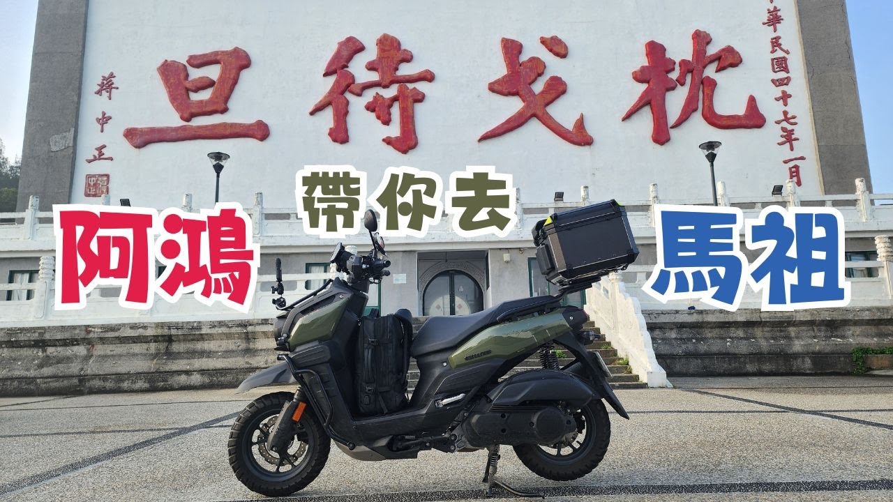 阿鴻帶你去馬祖