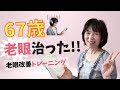 【老眼改善トレーニング】67歳でも治った❣️スマホ老眼(若年性老眼)にも❣️