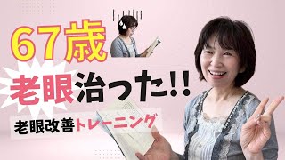 【老眼改善トレーニング】67歳💓老眼治った❣️NHKあさイチのトレーニングも❣️