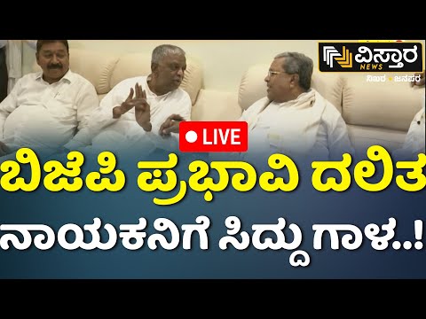 LIVE | Srinivasa Prasad Meets CM Siddaramaiah | M. Lakshman vs Yaduveer Wadiyar |  Mysuru Lok Sabha