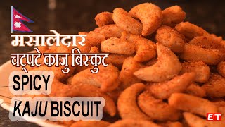 Kaju Biscuit Recipe || kaju Recipe || KajuBiscuit Kaju_Biscuit || 5 minute snacks