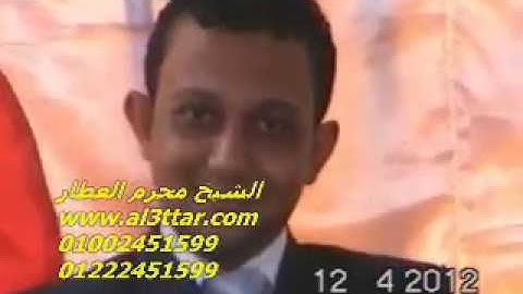 الشيخ محرم العطار سورة الأعراف فى أبو الشقوق المحطة كفر صقر شرقية 12-04-2012 تسجيلات عبده موسى