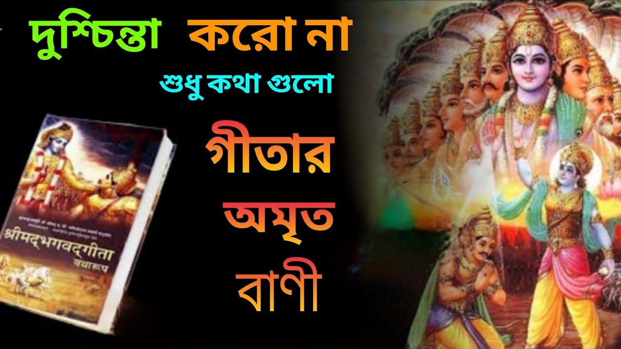 শ্রীকৃষ্ণ বলেন দুশ্চিন্তা করো না শুধু মন দিয়ে কথা গুলো শোন 🌹রোজ সকালে ও রাত্রে শুনুন গীতার বাণী