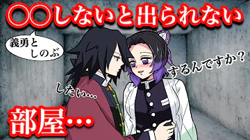 鬼滅の刃if 義勇としのぶが しないと出られない部屋に閉じ込められる 胡蝶しのぶ ぎゆしのキスしないと出られない 24時間ルーレット生活こちょこちょ Demonslayer きめつのやいば声真似 