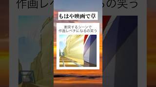 衝突に愛を込めて #tiktok #tiktokvideo #youtube #shorts #youtubeshorts #おすすめ #おもしろ #面白い #アニメ #作画 #すごい #草