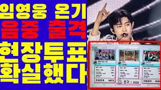 임영웅 온기 MBC 쇼음악중심 출격 결과/ 놀라운 기록 세웠다!!