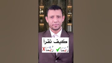 كيف نقرأ سورة الحجر كلمة (ربما) تعلم النطق الصحيح