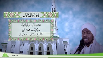 37 - سورة الصافات للقارئ الشيخ عبد الرشيد صوفي