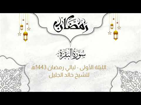 الشيخ خالد الجليل يستفتح الجزء الأول من سورة البقرة بترتيل نجدي خاشع جدا رمضان 1443