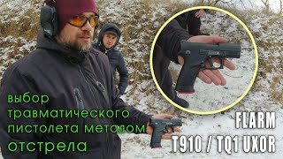 Выбор Травматического Пистолета Методом Отстрела