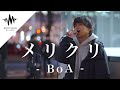 【歌うま】間違いなく足を止めるうますぎる歌声に大注目!! メリクリ / BoA (Covered By TAKUYA)