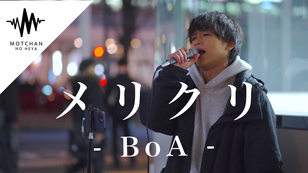 【歌うま】間違いなく足を止めるうますぎる歌声に大注目!! メリクリ / BoA （Covered By TAKUYA）