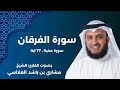 سورة الفرقان كاملة بصوت الشيخ مشاري العفاسي صفات عباد الرحمن