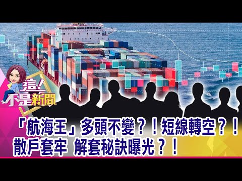 「台達電」大象飛天！「倉佑」馬達獲認證 隱藏版鴻海電動車概念？！抗通膨選股要買誰？！基建鋼鐵、原物料、房地產誰有機會？！-【這！不是新聞 精華篇】20210107-5