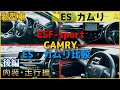 検証！トヨタ新型カムリとレクサスES Fスポーツの内装と走りの違いは！？【TOYOTA＆LEXUS 2021年】