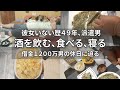 【酒を楽しみに頑張る派遣男】休日はいつもツマミを作って飲んでます