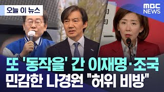[오늘 이 뉴스] 또 '동작을' 간 이재명·조국..민감한 나경원 "허위 비방" (2024.04.08/MBC뉴스)