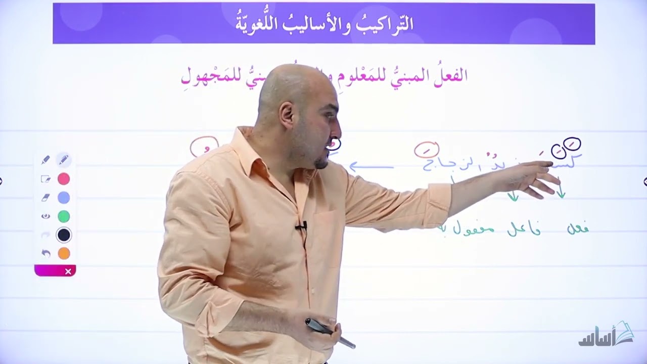 المبني للمعلوم والمبني للمجهول - للصف السابع - الأستاذ إبراهيم حجاج / مقدم من منصة أساس
