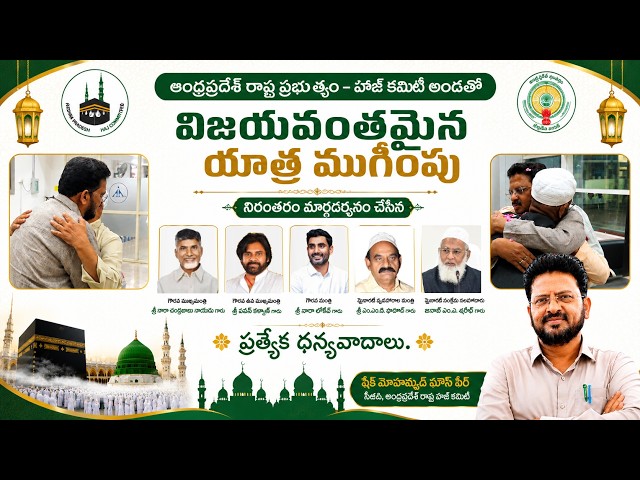 షేక్ మొహమ్మద్ ఘౌస్ పీర్,  సీఈఓ, ఆంధ్రప్రదేశ్ రాష్ట్ర హజ్ కమిటీ : విజయవంతమైన హజ్ యాత్ర ముగింపు 2026