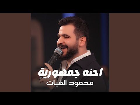 احنه جمهورية