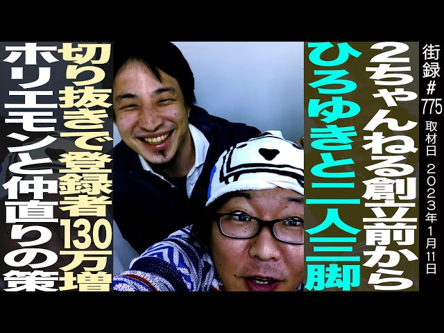 2ちゃんねる創立前からひろゆきと二人三脚/切り抜きで登録者130