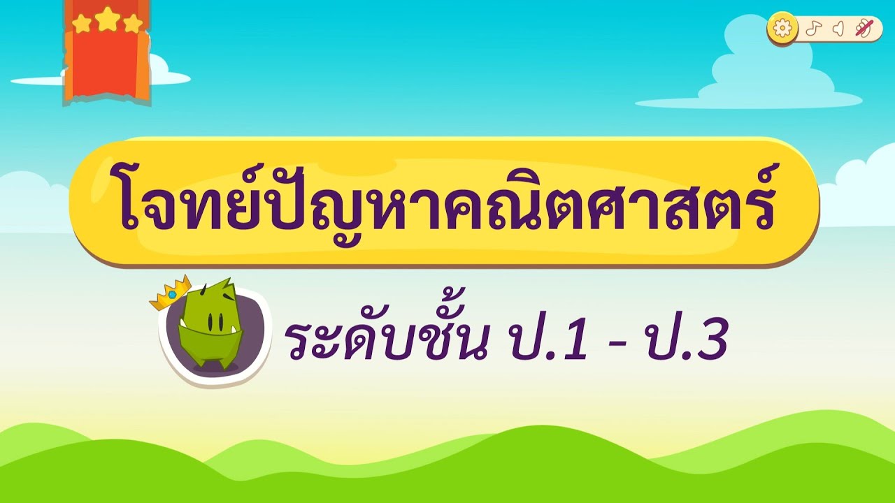 เกมตอบคำถาม วิชาคณิต ป.1-3 (ตอนที่ 2)