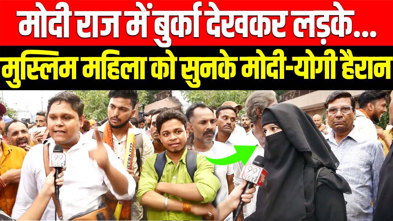 मेरा बुर्का देखकर ये लड़के...मुस्लिम महिला का आरोप सुनके Modi-Yogi भी एक्शन लेने पर हो जाएंगे मजबूर