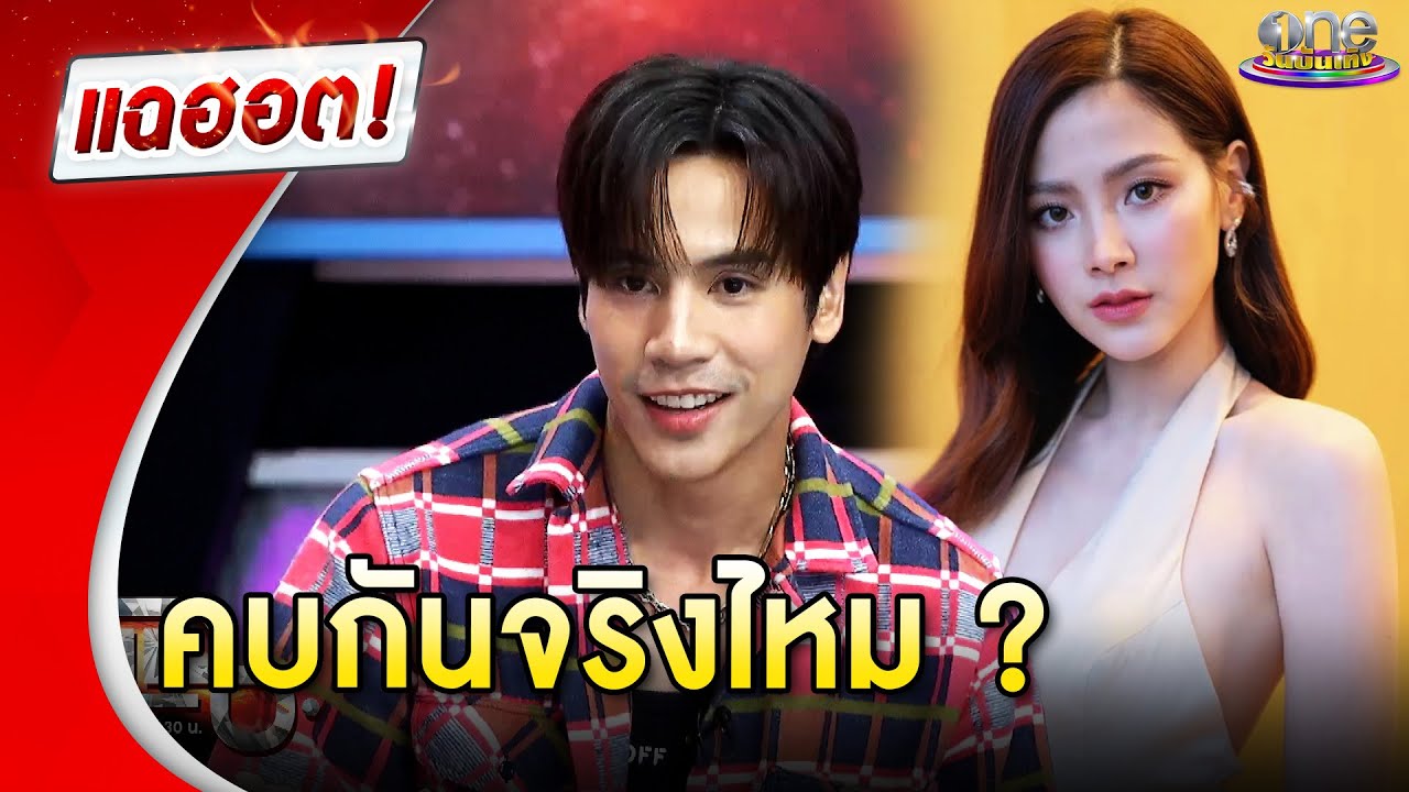 “เจษ” ตอบสถานะ “ใบเฟิร์น” ชัดเจน | แฉฮอต 2024 “เจษ” ตอบสถานะ “ใบเฟิร์น” ชัดเจน | แฉฮอต 2024