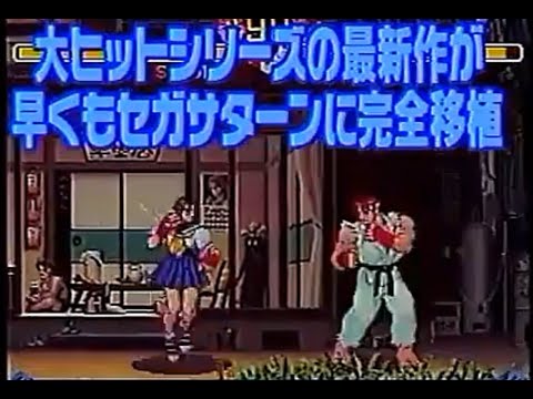 【セガサターン】「ストリートファイター ZERO2 プロモーションビデオ」 カプコン CAPCOM Street Fighter ZERO【SEGA SATURN】 - YouTube