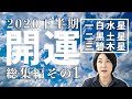 2020年下半期を開運させる過ごし方■一白水星■二黒土星■三碧木星