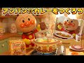 アンパン☆カレーライスをつくろう🍛Anpan☆Cooking Curry Rice #アンパンマン #料理 #アンパンマンの歌 #歌 #youtubekids #kidsmusic