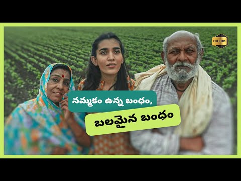 నమ్మకం ఉన్న బంధం, బలమైన బంధం