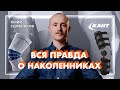 Вся правда о коленных ортезах, брейсах и наколенниках