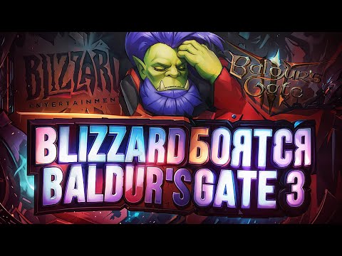 BLIZZARD БОЯТСЯ BALDUR'S GATE 3 И ОПРАВДЫВАЮТСЯ!!!