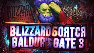 BLIZZARD БОЯТСЯ BALDUR&#39;S GATE 3 И ОПРАВДЫВАЮТСЯ!!!