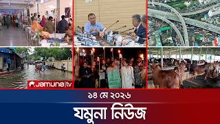 যমুনা নিউজ | Latest News Headlines and Bulletin | Jamuna News | 8 AM | 14 May 2026 | Jamuna TV screenshot 3