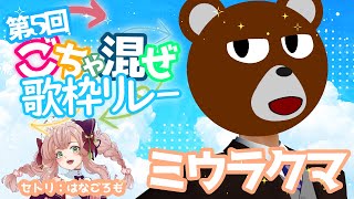 【第５回 #ごちゃ混ぜ歌枠リレー】＞＞＞起　こ　れ　化　学　反　応＜＜＜　セトリ：はなごろもさん