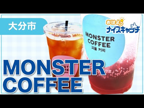 [Oita City] MONSTER COFFEE (Broadcast on August 26, 2026)