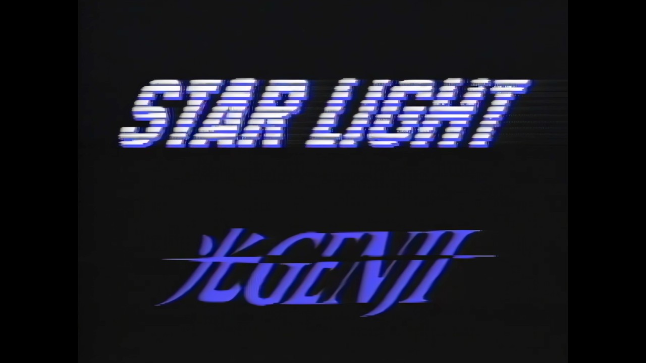 光GENJI - STAR LIGHT［Official Video Short Version］